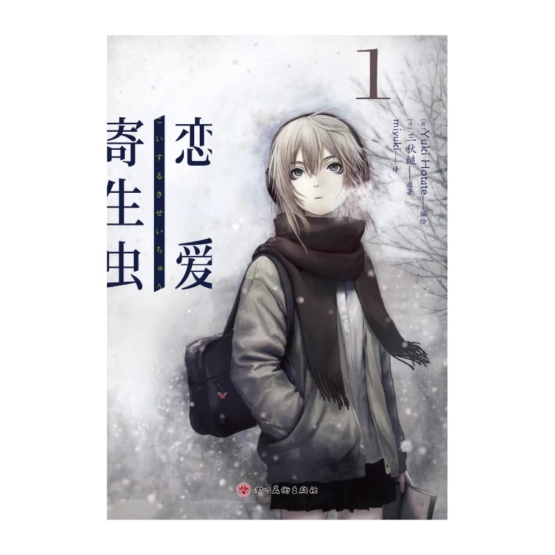 [正版]赠书签×2恋爱寄生虫漫画版1-3册 套装3册 三秋缒 恋爱寄生虫漫画网络校园青春文学三日间的幸福作者漫画书高清大图