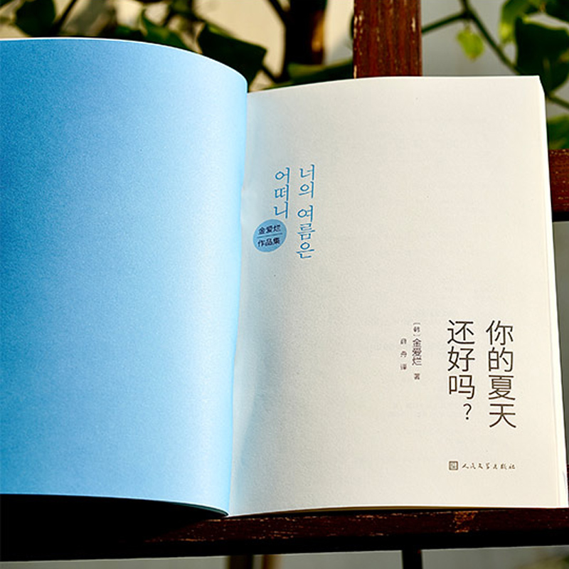 [正版]2册你的夏天还好吗+外面是夏天 金爱烂 著 韩文学丛书 金爱烂短篇小说集八篇作品韩现当代文学小说散文集女性励志高清大图