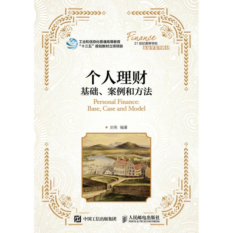 正版新书】个人理财:基础、案例和方法刘亮 著9787115429995