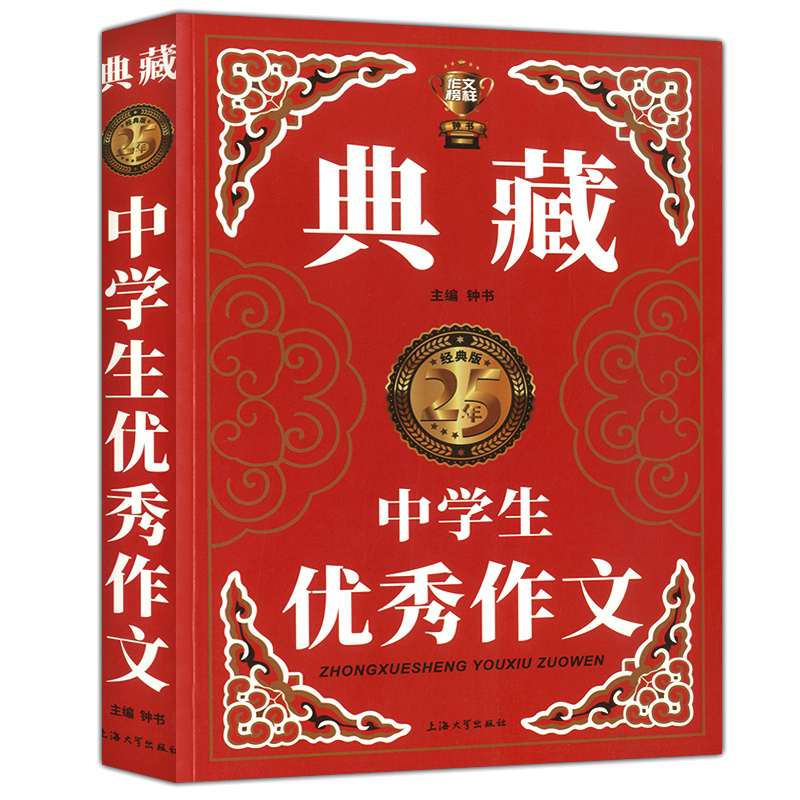 [正版]中学生作文 初一初二初三七八九年级作文技法技巧素材范文范本讲解海量美文秘诀宝典作文书大全 钟书典藏 中学教辅