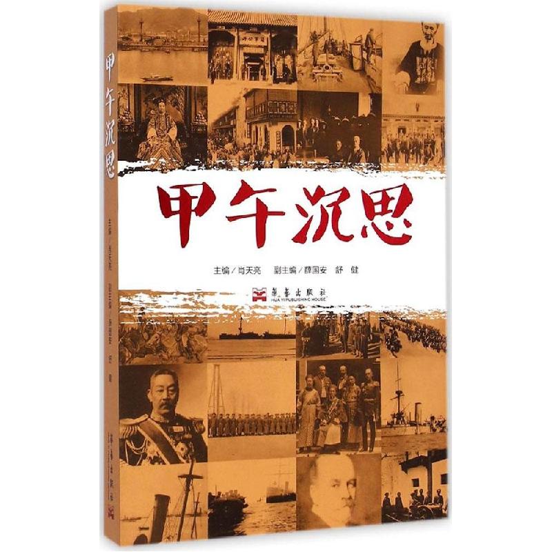 正版新书]甲午沉思肖天亮9787802525412高清大图