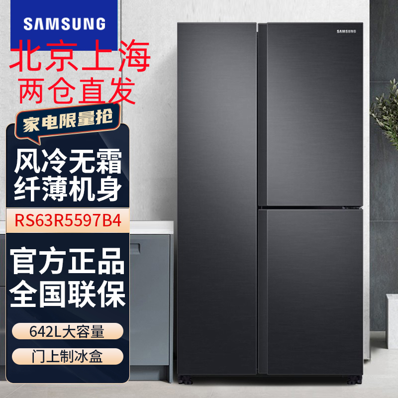 三星(SAMSUNG)RS63R5597B4/SC 642升对开三门冰箱 风冷无霜变频 金属匀冷 空间优化技术