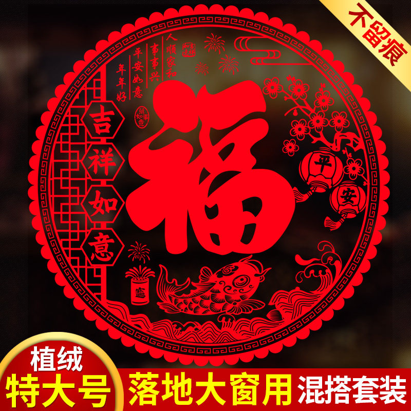植绒面窗贴特大号福字门贴窗花剪纸静电贴纸玻璃贴过新年乔迁装饰高清大图