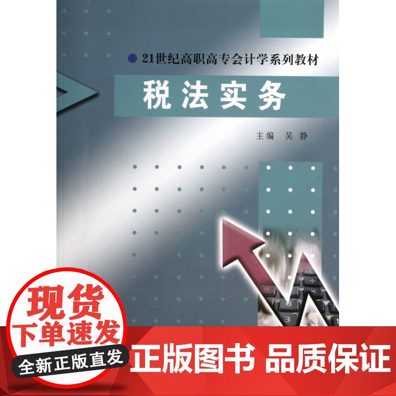 税法实务(21世纪高职高专会计学系列教材)高清大图