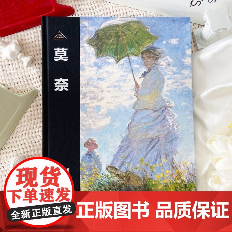 伟大画家:莫奈 永恒的追光者 印象派先驱 纸上画廊+人物传记 精装珍藏艺术集 看懂名画 了解画家的一生广东人民出版社高清大图