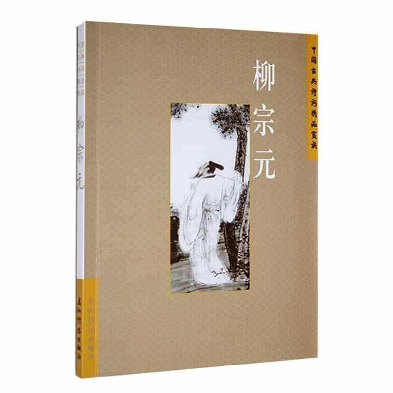 [醉染正版]中国古典诗词精品赏读:柳宗元王明辉 书文学书籍高清大图