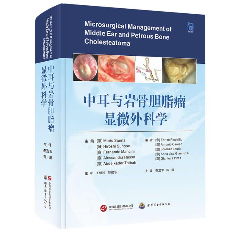 [正版]中耳与岩骨胆脂瘤显微外科学 查定军 陈阳主译 凝结了30多年的中耳及岩骨胆脂瘤的临床经验和成果 岩部胆脂瘤的分类