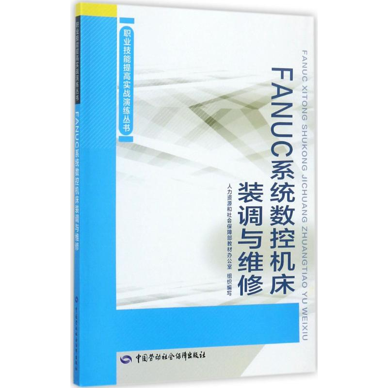 [M]FANUC系统数控机床装调与维修-9787516729410高清大图