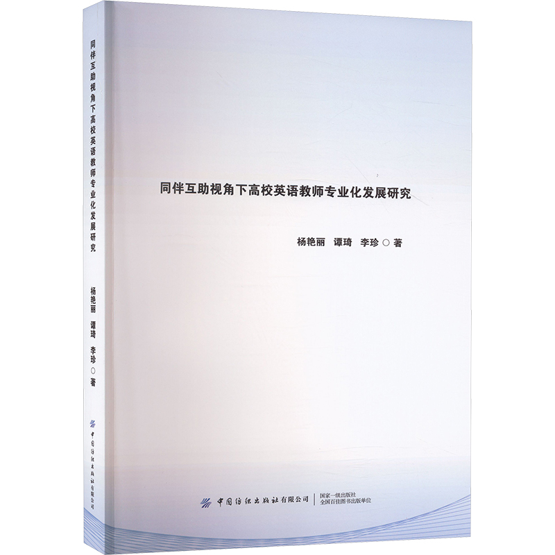 [M]同伴互助视角下高校英语教师专业化发展研究-9787522910178高清大图