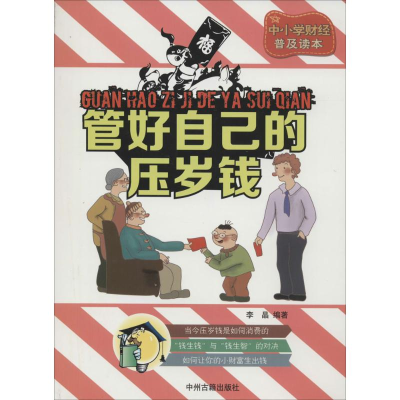 [M]管好自己的压岁钱-9787534845505高清大图