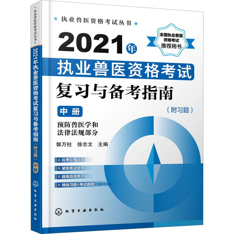 [M]2021年执业兽医资格考试复习与备考指南 中册-9787122385536高清大图