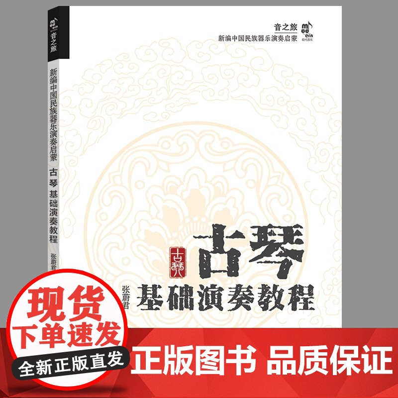 [正版] 古琴基础演奏教程 张蔚君 编著 现代出版社高清大图