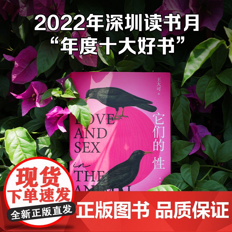 它们的性 深圳读书月“年度十大好书” 牛津博士王大可研究100种动物性行为 反思人类该如何爱 如何活高清大图
