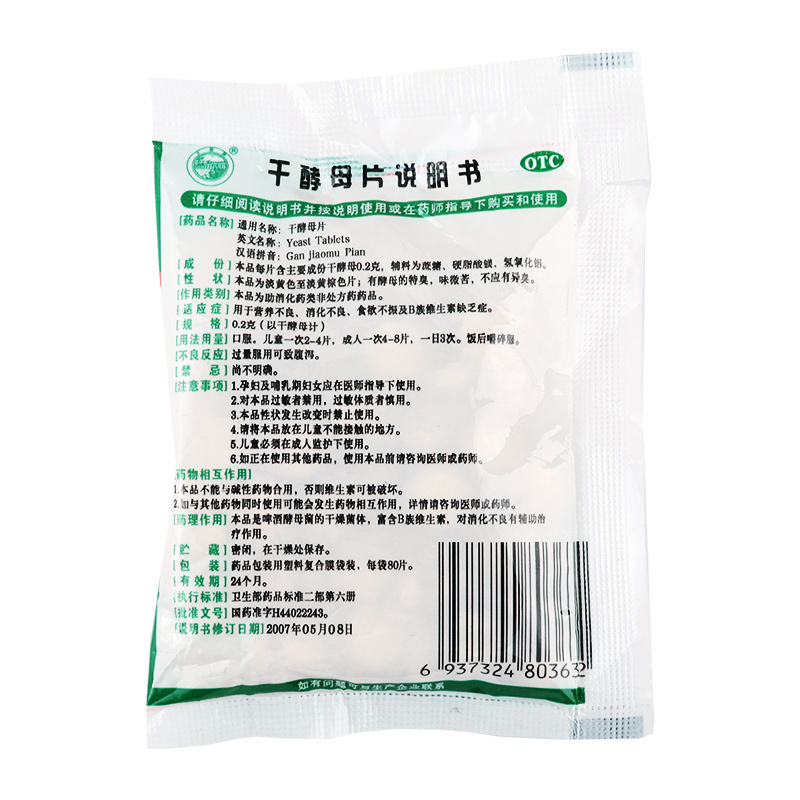 天桥 干酵母片80片/袋用于营养不良消化不良食欲不振