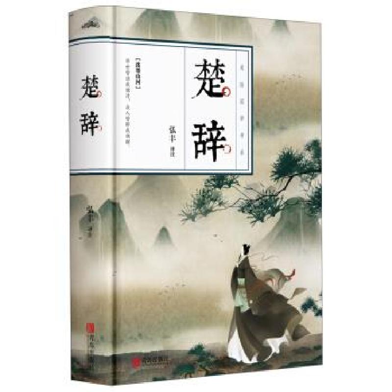 正版新书】楚辞 美绘国学书系弘丰 译9787555292807