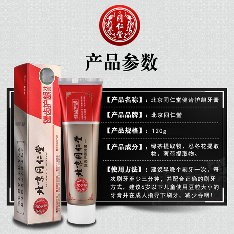 北京同仁堂健齿护龈牙膏清新口气改善牙龈健康清洁口腔洁白牙齿