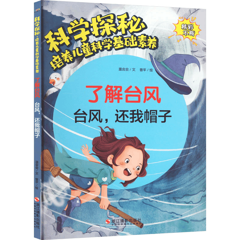 [M]了解台风 台风,还我帽子-9787551440387图片