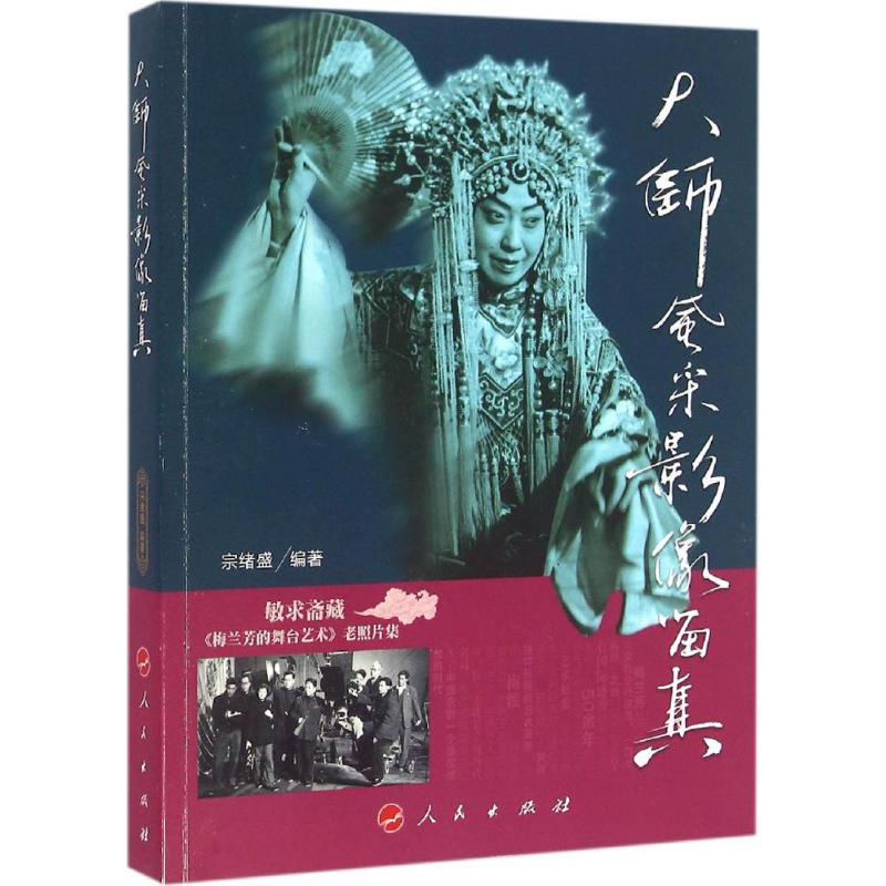 [M]大师风采 影像留真-9787010161044