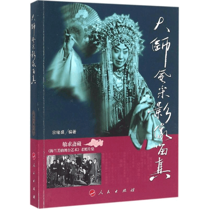 [M]大师风采 影像留真-9787010161044图片