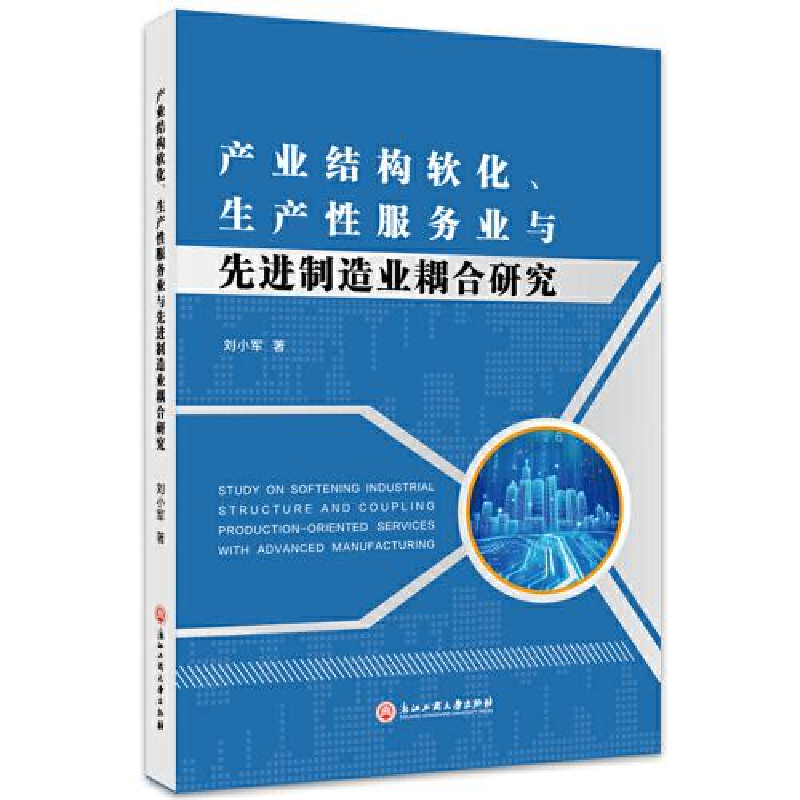 醉染图书产业结构软化、生产业与制造业耦合研究9787517846864高清大图