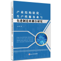 产业结构软化、生产 业与 制造业耦合研究