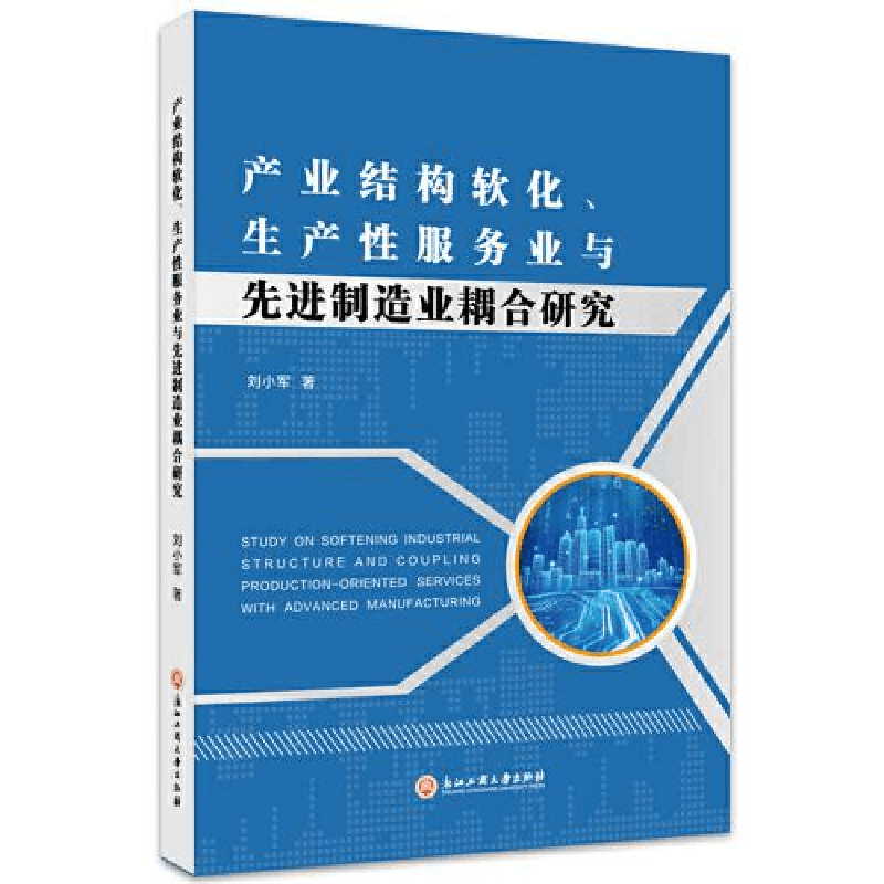 醉染图书产业结构软化、生产业与制造业耦合研究9787517846864图片