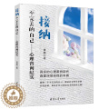 【醉染正版】接纳不美的自己 心理咨询纪实 董燕 心理治疗流派 分支和技术方法 心理咨询与治疗 心理咨询与治疗参考书