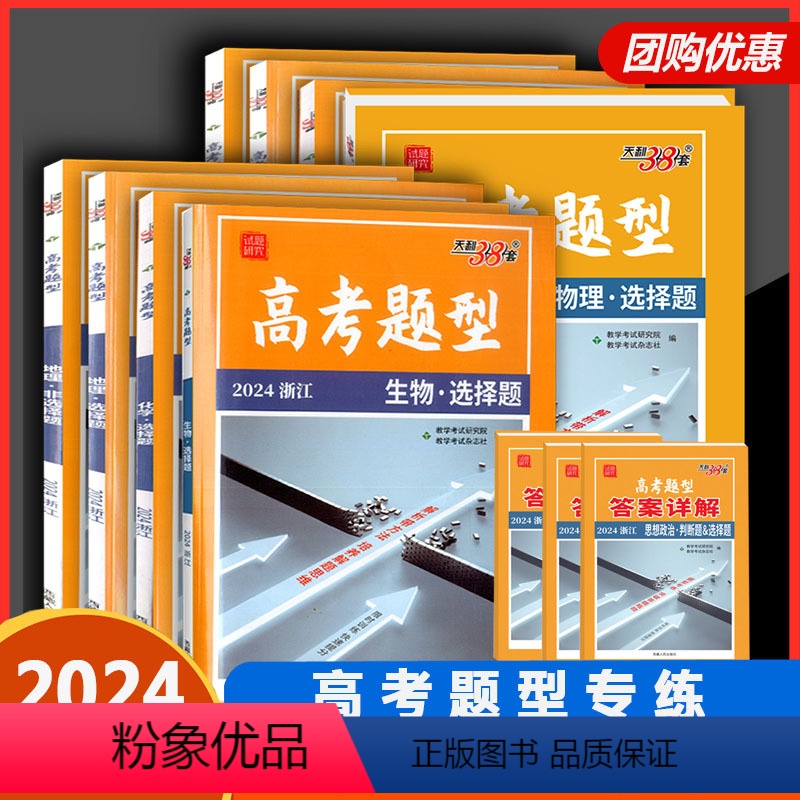 浙江省 [2024高考题型 英语.完形填空&语法填空] [正版]2024浙江高考题型非选择题选考语文数学英语地理历史思想