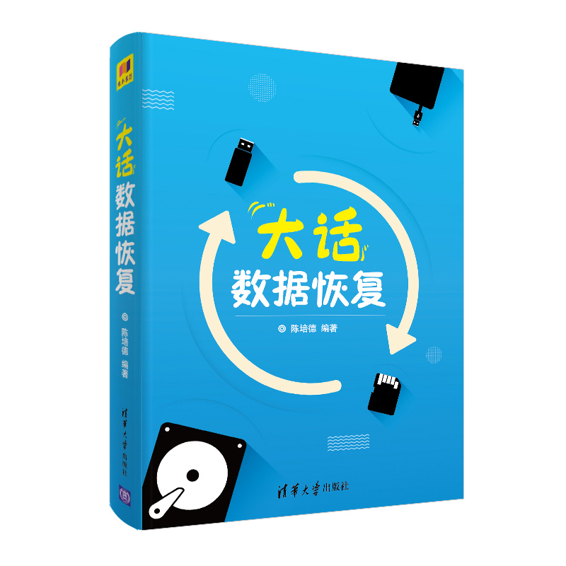 醉染图书大话数据恢复9787302506935高清大图