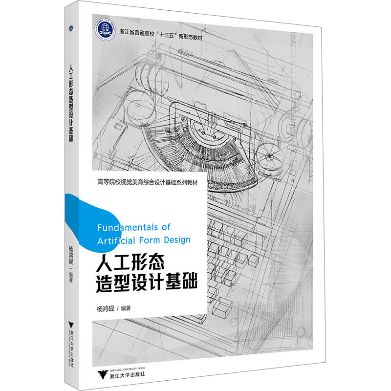 [M]人工形态造型设计基础-9787308243421高清大图
