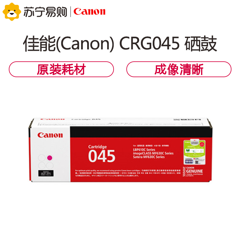佳能(Canon) CRG045 硒鼓 适用iC MF635Cx/633Cdw/631Cn、LBP613Cdw/611C