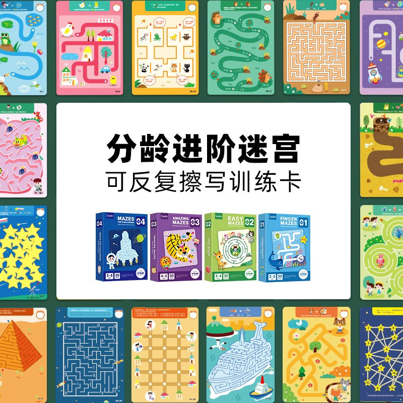 儿童走迷宫书专注力训练卡可反复擦写分龄进阶迷宫类逻辑思维启智玩具