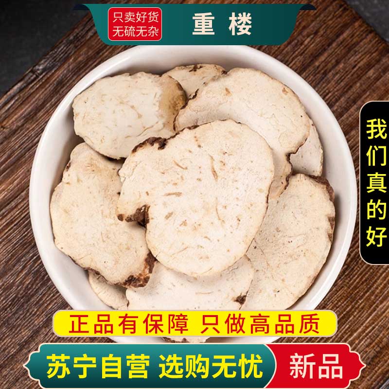 甄选重楼片100克干货正品七叶一枝花野白蚤休独角莲生重楼正品官方店高清大图