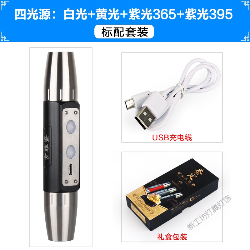 苏宁放心购多光源照玉石专用手电筒USB充电鉴定翡翠玛瑙古玩蜜蜡荧光剂防伪 4光黑-标配套装