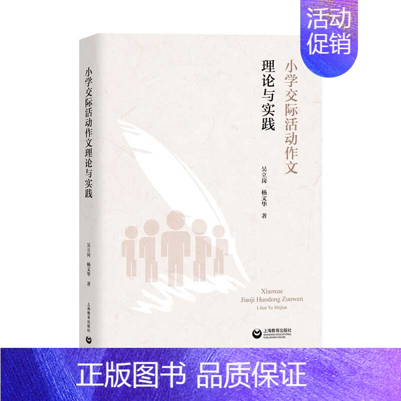 [正版] 小学交际活动作文理论与实践 吴立岗,杨文华 上海教育出版社 9787572002441 Y库
