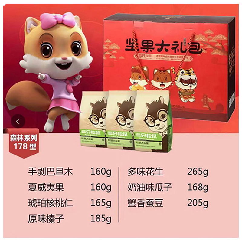 三只松鼠threesquirrels小美系列零食礼盒升级版178型单位盒