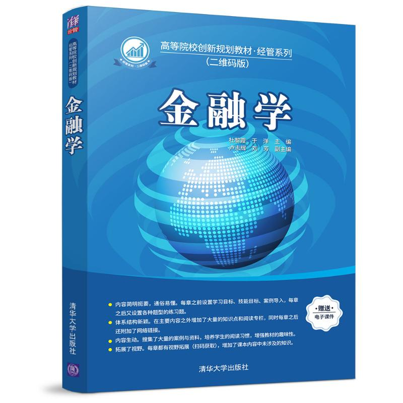 醉染图书金融学/杜黎霞等9787302507307