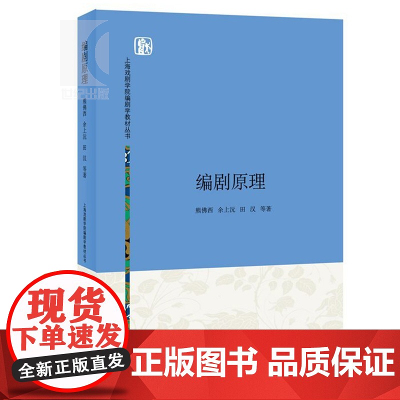 编剧原理 熊佛西 余上沅 田汉 熊佛西 余上沅 田汉等 著 影视创作 正版图书籍 上海人民 世纪出版高清大图