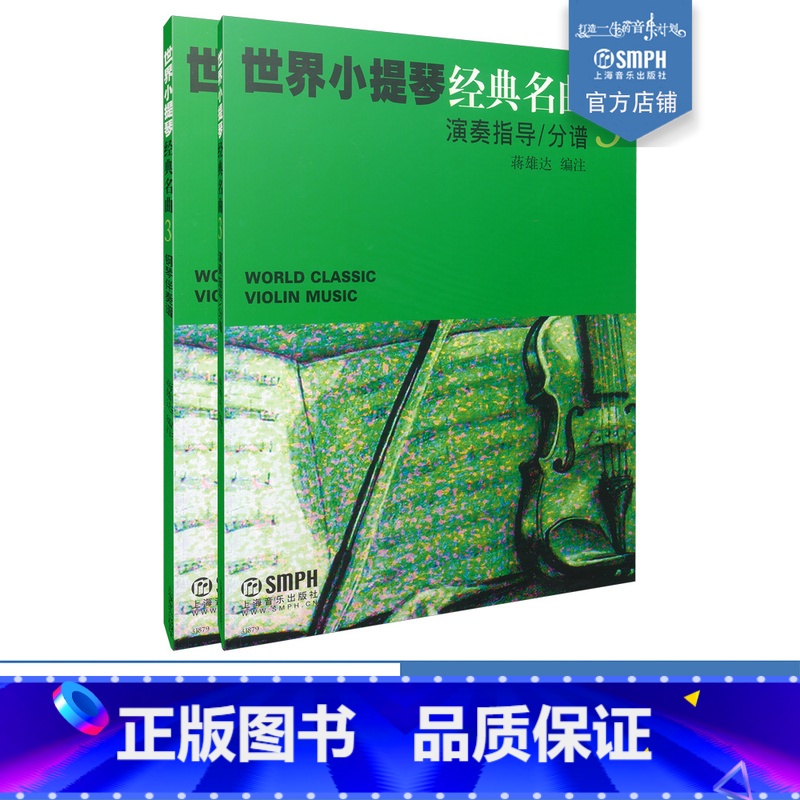 [正版]世界小提琴经典名曲3 套装共两册 蒋雄达 上海音乐出版社高清大图