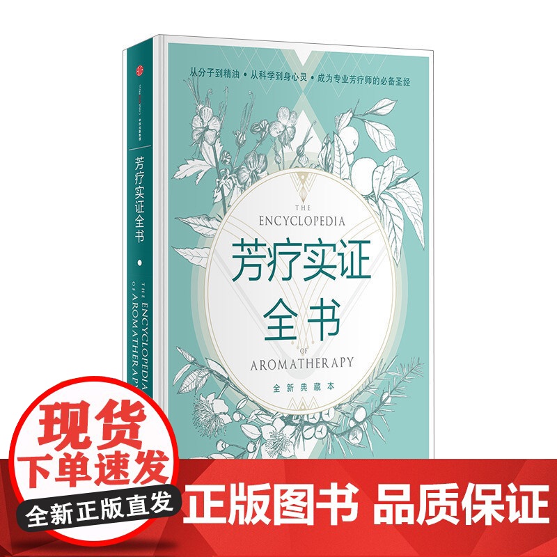 中信出版社 芳疗实证全书 温佑君 肯园芳疗师团队著 成为专业芳疗师的圣经芳香疗法 完全手册图书 精油芳疗入门正版书 ZX