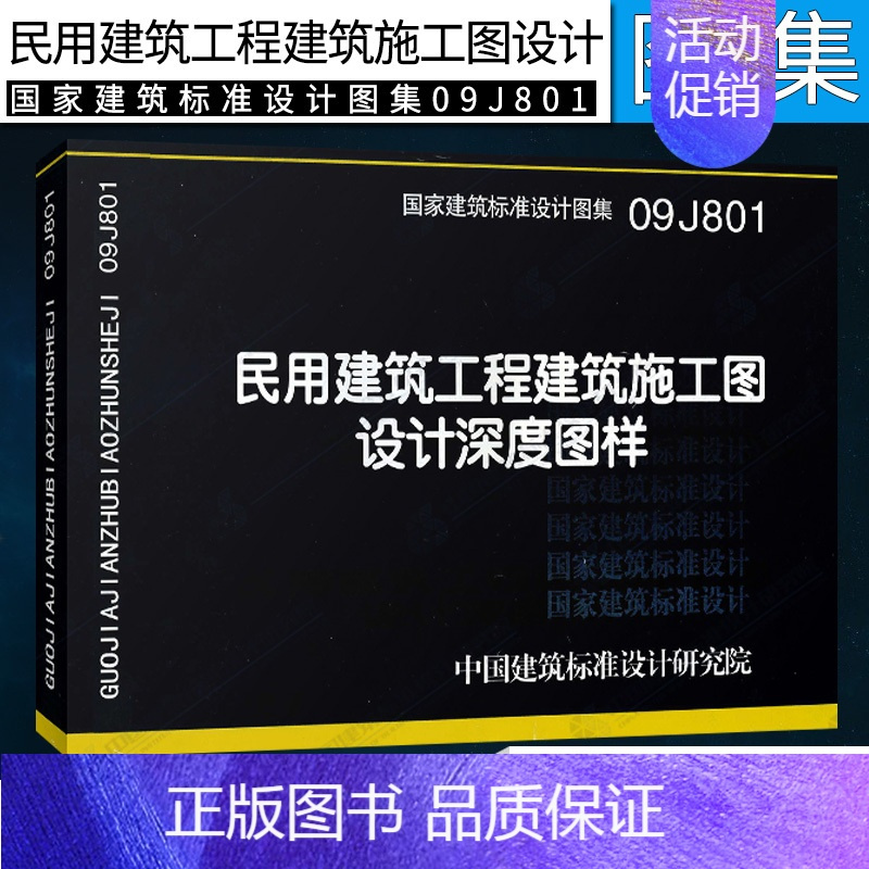 正版国标图集标准图09j801民用建筑工程建筑施工图设计深度图样替代04