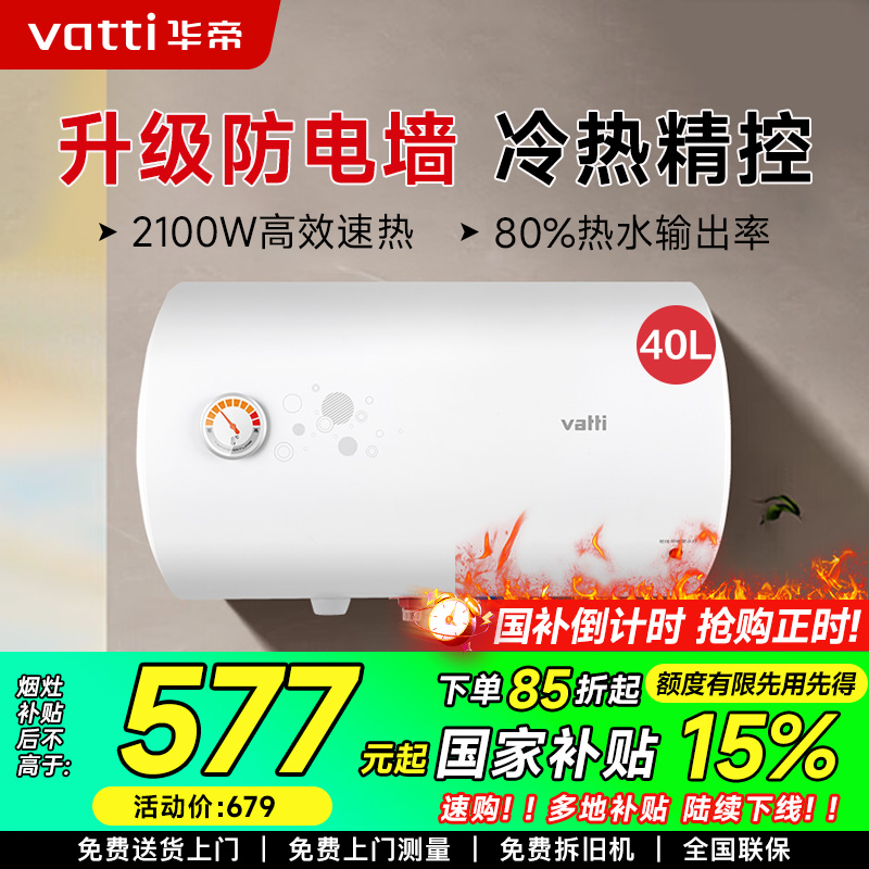 华帝(VATTI)50升电热水器储水式家用 防电墙 2100w速热 节能免费安装小型 DJF40-i14020