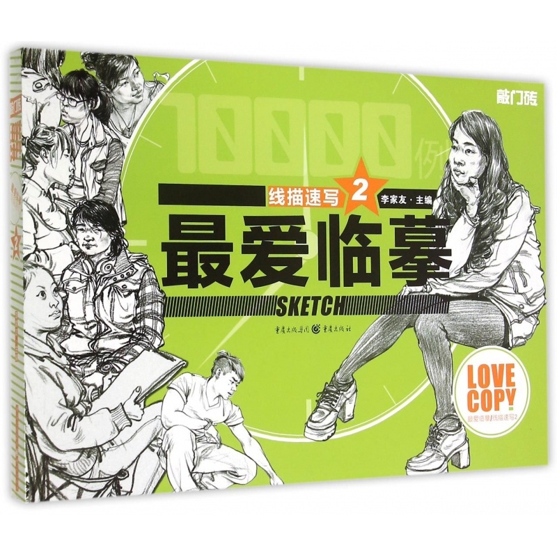 [正版]优惠 爱临摹 线描速写2 敲门砖编辑部出品9787229097776高清大图