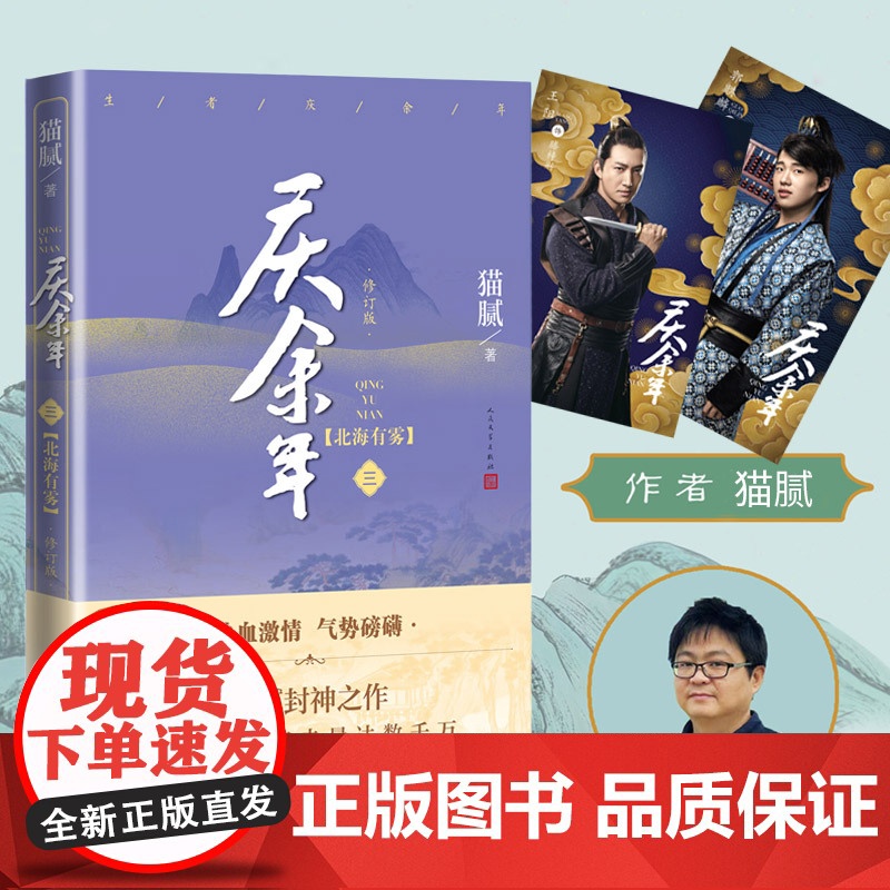 庆余年原著·北海有雾(陈道明、张若昀等主演电视剧原著小说,修订版第三卷)高清大图