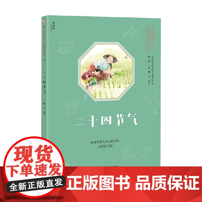 神秘岛 小小传承人 非物质文化遗产 二十四节气 陈雪 著 科普百科高清大图
