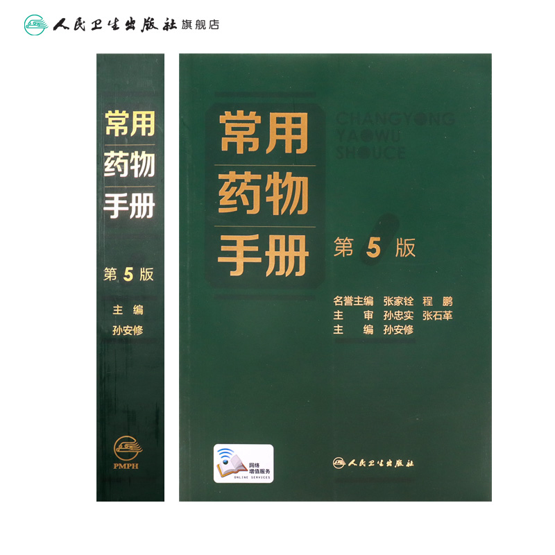[正版]常用药物手册(第5版) 2022年9月参考书 9787117330961高清大图