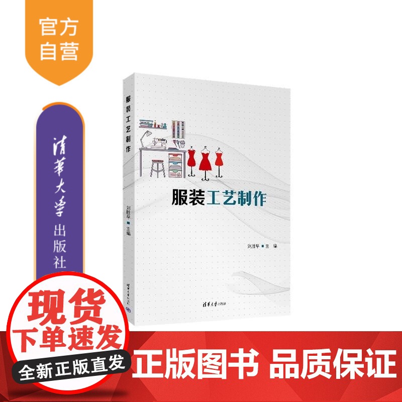 【正版新书】服装工艺制作 刘胜早 清华大学出版社 服装工艺制作
