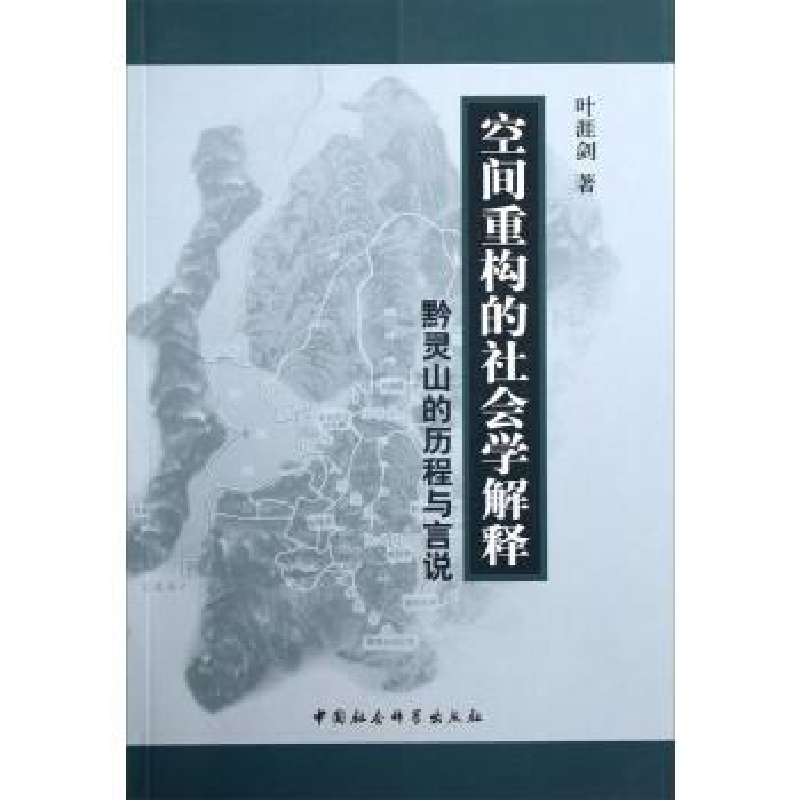 正版新书]空间重构的社会学解释-黔灵山的历程与言说叶涯剑97875高清大图