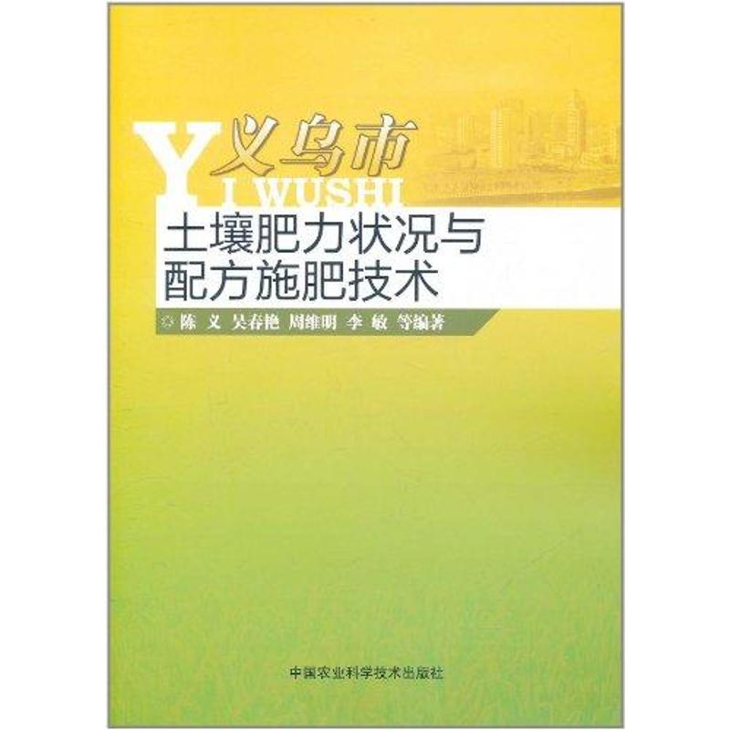 【M】义乌市土壤肥力状况与配方施肥技术-9787511604569