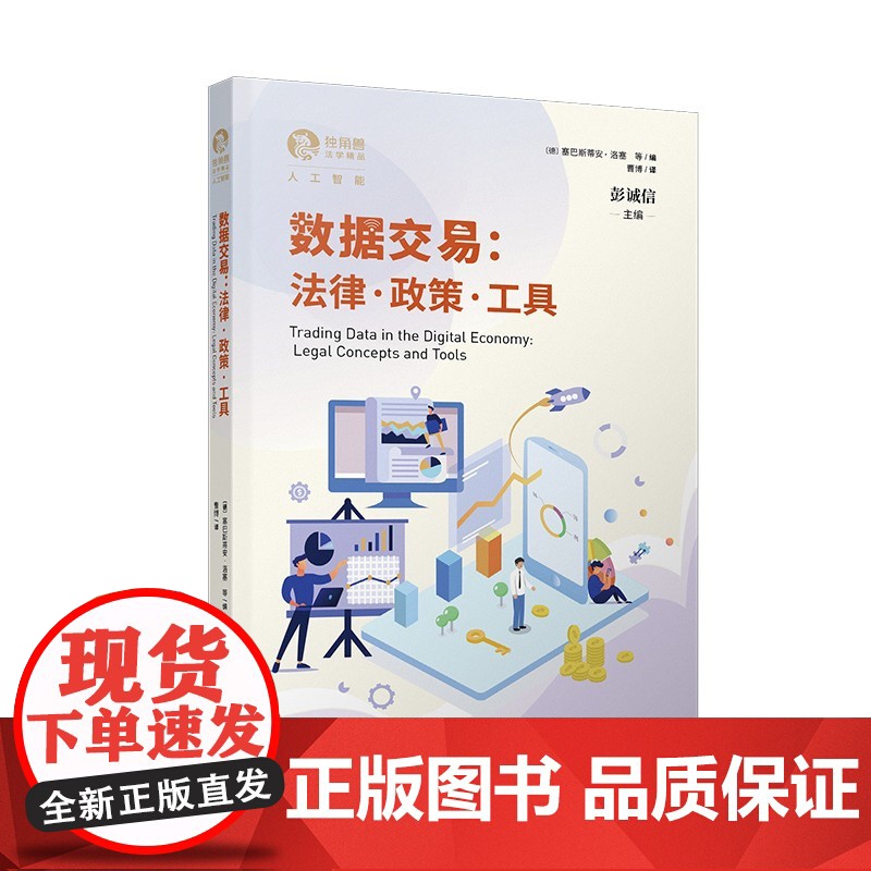 数据交易:法律·政策·工具(独角兽法学精品人工智能) 塞巴斯蒂安洛塞等编上海人民出版社数据法律框架大数据数字经济数据保护高清大图